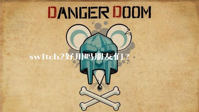 switch2好用吗朋友们?