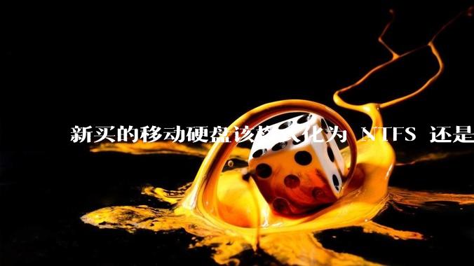 新买的移动硬盘该格式化为 NTFS 还是 exFAT？